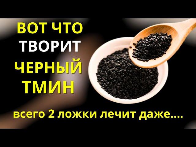 Черный Тмин ЛЕЧИТ ВСЁ, кроме смерти, если жевать их и добавлять.....