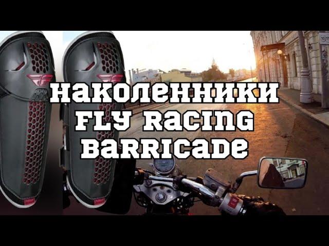 Наколенники Fly Racing Barricade, 98moto.ru