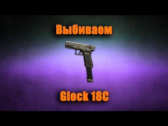 Как выбить Glock 18C из коробок удач за кредиты - Warface