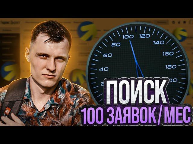 Поиск в Яндексе на 100+ заявок в месяц. Полная инструкция 2023г.