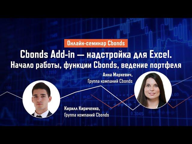 Cbonds Add in - надстройка для Excel; начало работы, функции Cbonds, ведение портфеля