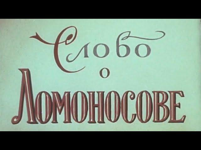 Д.ф. "Слово о Ломоносове" (Производство Леннаучифильм, 1961 г.)