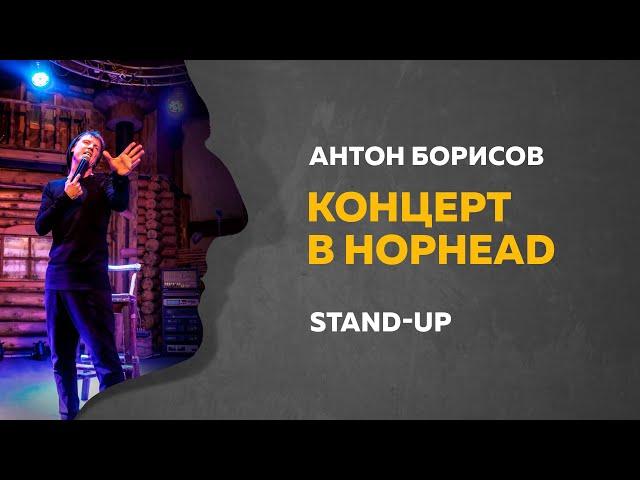 Stand-Up (Стендап) | Концерт в HopHead | Антон Борисов