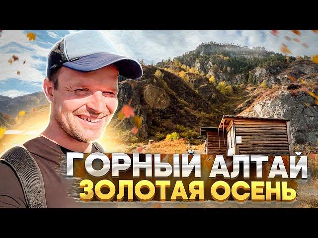 Горный Алтай. Золотая осень.