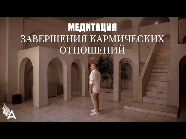 МЕДИТАЦИЯ ЗАВЕРШЕНИЯ КАРМИЧЕСКИХ ОТНОШЕНИЙ – Михаил Агеев