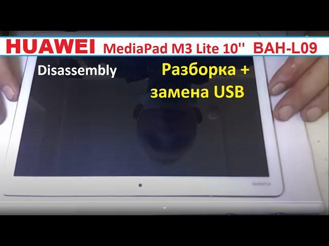 Huawei MediaPad M3 Lite 10'' BAH-L09 Разборка и замена разьема