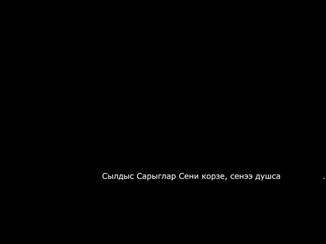 Сылдыс-Сарыглар-Сени көрзе,сеңээ душса