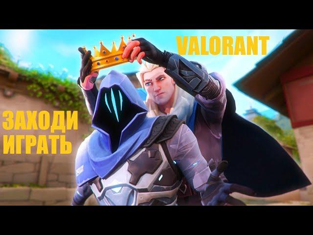 Stream валорант заходи играть в valorant #valorant #валорант