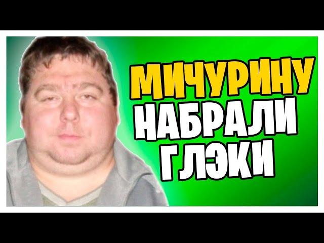 МИЧУРИН ПОПУСТИЛ ГЛЭКОВ ( ДРУГ ВОКРУГ )