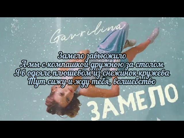 Текст песни GAVRILINA - Замело