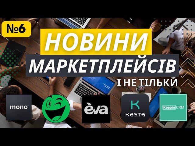 Новини маркетплейсів marketby mono eva.ua rozetka kasta keepinCRM які зацікавлять продавців 6 випуск