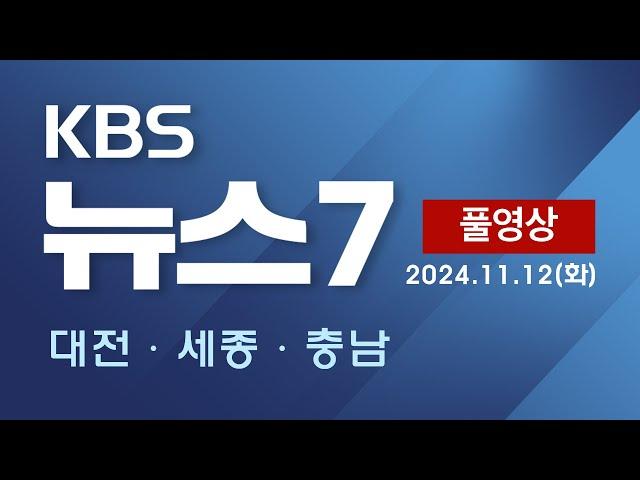 [2024.11.12] 검찰 "민주주의 원리 왜곡 중대 범죄" 적시 / 자산 미국 쏠림 현상…비트코인 연일 '최고치' - KBS 뉴스7 대전 세종 충남