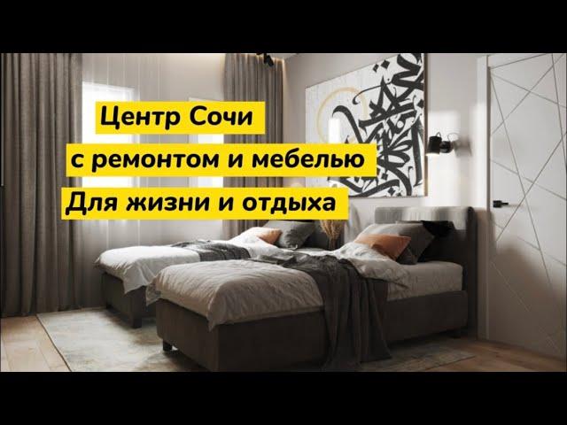 Жильё в центре Сочи. Продаю бизнес класса с ремонтом и мебелью. Инвестиции в недвижимость Сочи