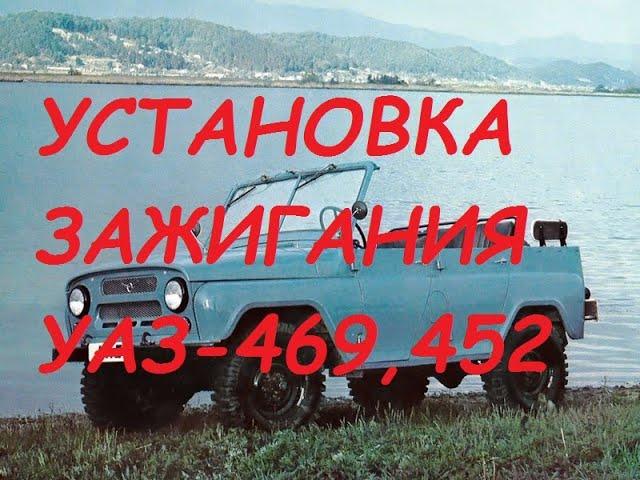 Установка зажигания(контактное) УАЗ-469,452...