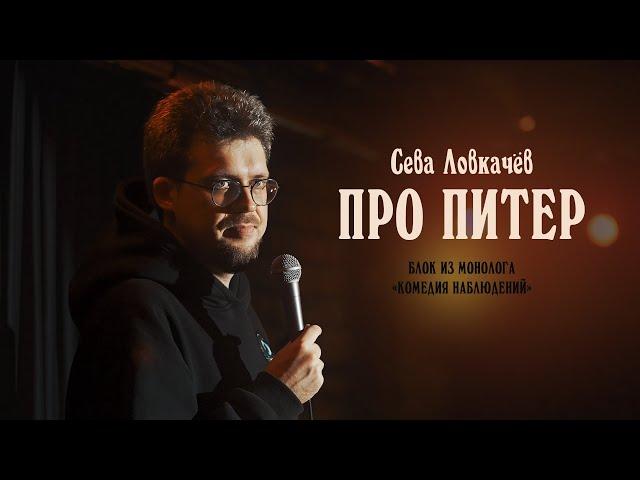 Сева Ловкачев. Блок про Питер.