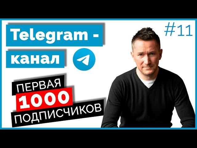 Как набрать ПЕРВЫХ ПОДПИСЧИКОВ в Telegram-канал/Продвижение Телеграм-канала