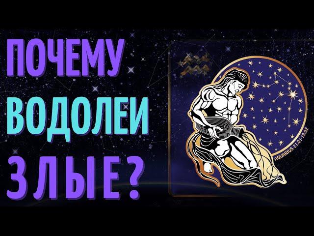 ПОЧЕМУ ВОДОЛЕИ ЗЛЫЕ - ВОДОЛЕЙ ХУДШИЙ ЗНАК ЗОДИАКА?