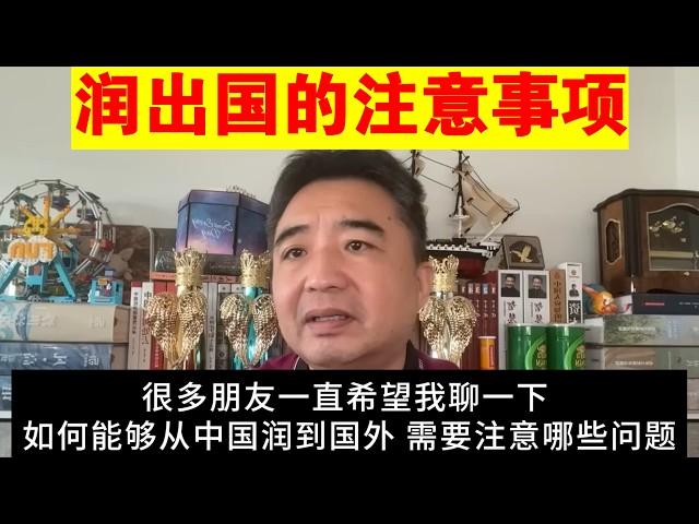 翟山鹰：普通人如何润出国 应该注意哪些问题丨移民海外