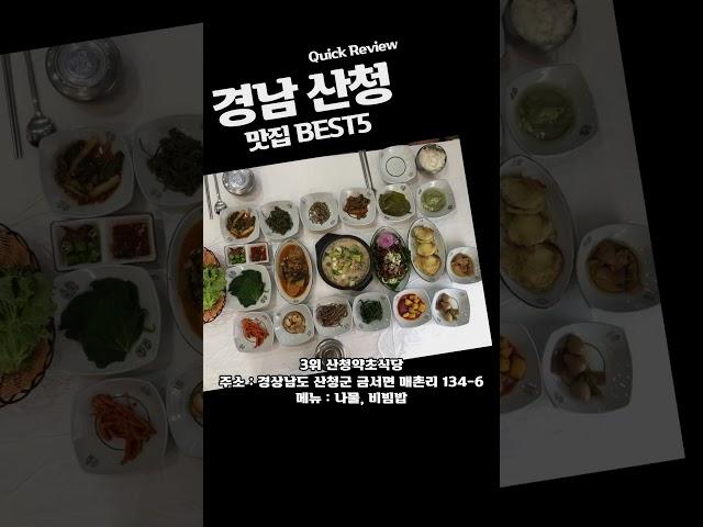 지리산 필수코스!!경남 산청 맛집 베스트5 #산청맛집 #산청여행 #지리산 #지리산계곡 #지리산둘레길