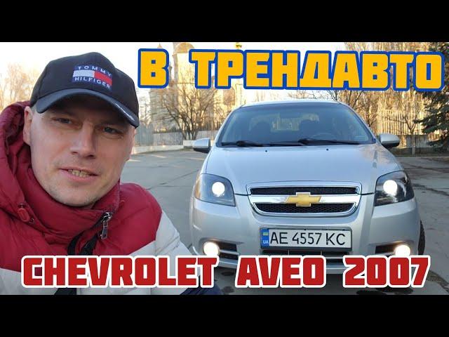 CHEVROLET AVEO 1.6MT 2007 на обзоре в ТрендАвто