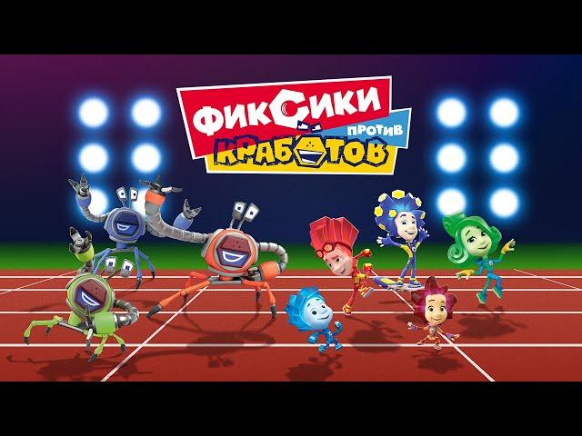 Фиксики против Кработов Новая игра по мультфильму! (бесплатно на iOS и Android)