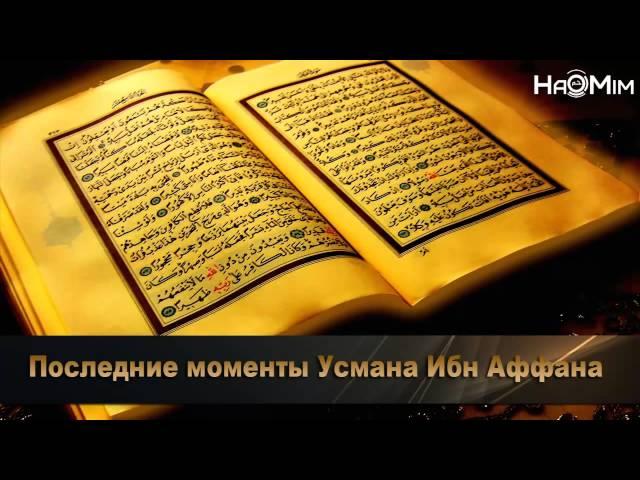 ᴴᴰ Последние моменты Усмана Ибн Аффана l Шейх Захир Махмуд [HaMim Media]