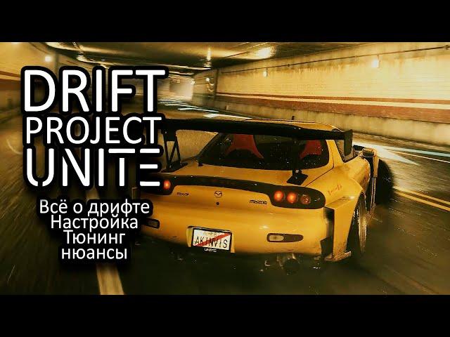 DRIFT Tutorial | Всё о настройке для дрифта NFS Project UNITE | Mazda RX-7 |  Need for speed 2015