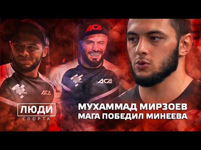 Мага Исмаилов победил Минеева | Мухаммад Мирзоев | ЛЮДИ СПОРТА