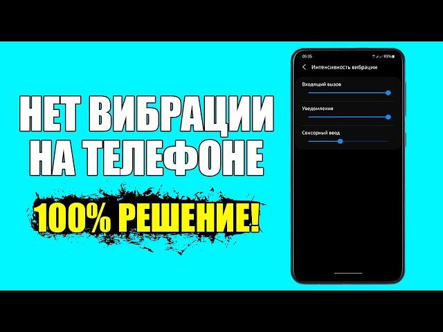 Как включить/выключить вибрацию на телефоне? Виброотклик на смартфоне Андройд и iPhone!