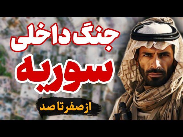 جنگ سوریه : تمام جنگ داخلی سوریه در ۱۵ دقیقه!!