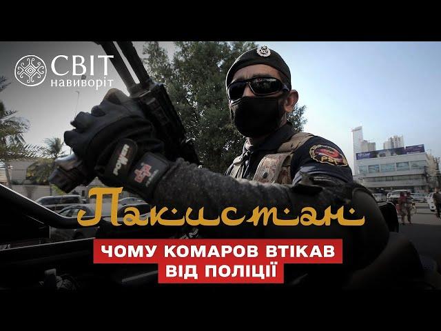 Почему Комаров вынужден был бежать от полиции в Карачи