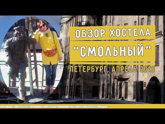 "Смольный" - НЕДОРОГОЙ ХОСТЕЛ в СПб, плюсы и минусы (жили целый месяц весной 2019) Отзыв Обзор