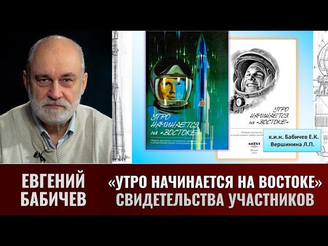 Евгений Бабичев. Сборник «Утро начинается на ”Востоке»: свидетельства участников работ и срез эпохи