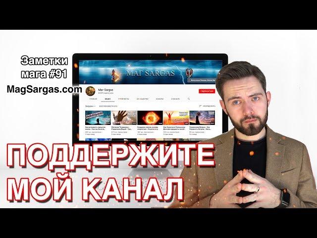 Поддержите Мой Канал на Patreon - Маг Sargas