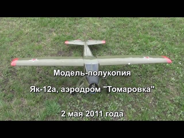 Як-12 аэродром Томаровка