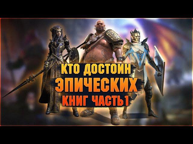 Эпические герои достойные книг, кому книги | Часть 1 - RAID Shadow Legends