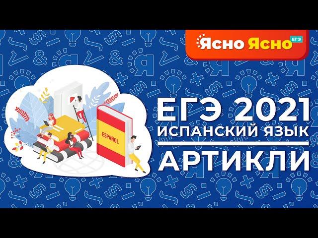 ЕГЭ по испанскому языку 2022 | Артикли | Ясно Ясно ЕГЭ