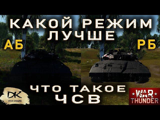 Какой режим выбрать для игры War Thunder АБ или РБ / Почему игроки выбирают реалистичный режим