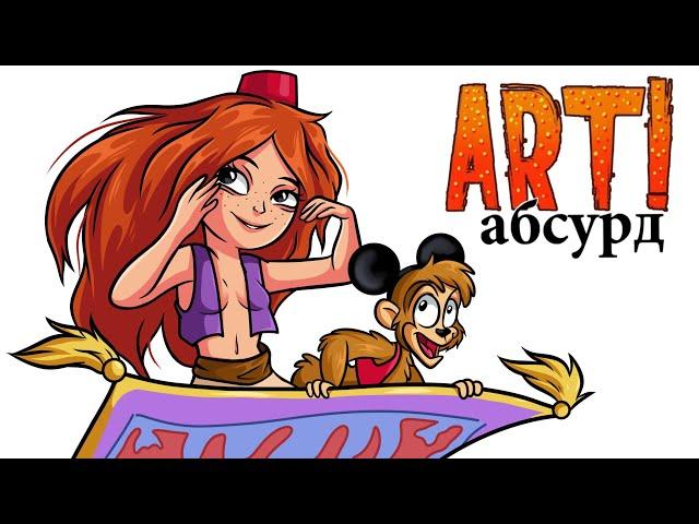 ART! АБСУРД | Странный Дисней