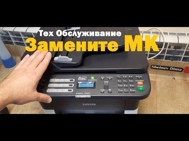 Kyocera FS-1120 / FS-1125 Replace MK. Maintenance KIT