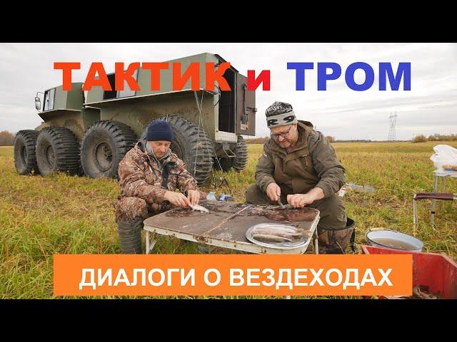 ТРОМ и ТАКТИК. Диалоги о вездеходах