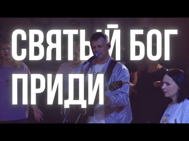 СВЯТЫЙ БОГ ПРИДИ - Official Music Video | ADLERWORSHIP | ЦХМ Прославление Адлер | Евгений Овчаренко