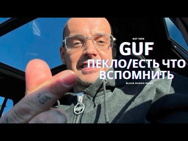 GUF - Пекло/Есть что вспомнить (Новая Версия 2024)