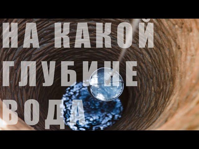 На сколько метров бурить скважину на воду. Как узнать на какой глубине вода.  5 простых способов.