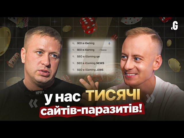 «Я паразитую на брендах» – сувора SEOшка в iGaming // Фісунов, &Flint