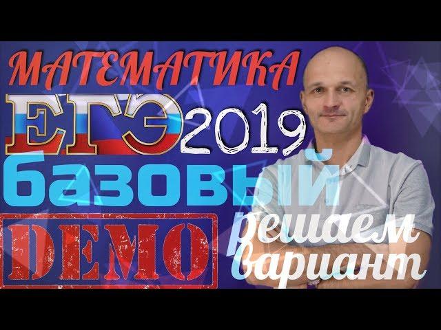 ЕГЭ 2019. Математика. Базовый уровень. Решаем демонстрационный вариант ФИПИ