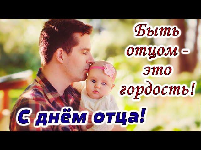 Красивое поздравление с Днем отца! День Отца! Красивая музыка С.Чекалина.