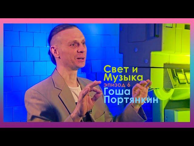 Свет и музыка (эпизод 6) - Гоша Портянкин