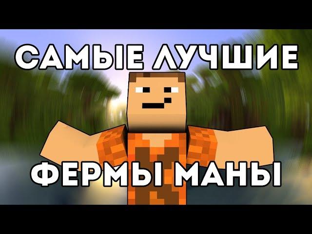 Топ Самых Эффективных Ферм По Добыче Маны В Botania 1.12.2