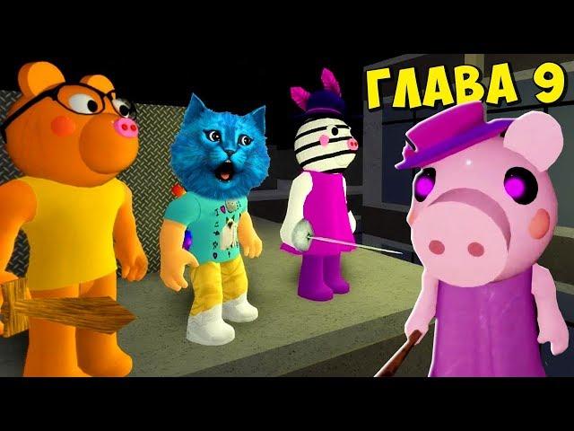 СЕКРЕТ СВИНИНЫ ПИГГИ 9 ГЛАВА в РОБЛОКС ДЕЛАЮ КОНЦОВКУ ПРОТИВ PIGGY ROBLOX КОТЁНОК ЛАЙК